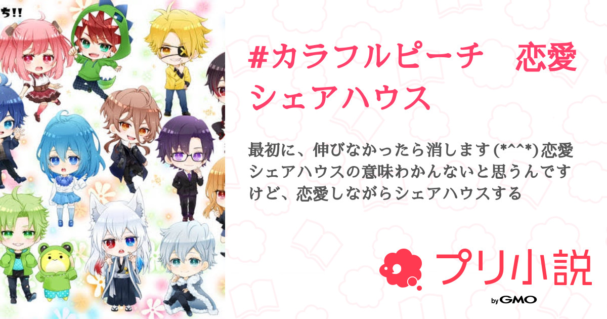 カラフルピーチ 恋愛シェアハウス 全11話 連載中 Sakiさんの夢小説 無料スマホ夢小説ならプリ小説 Bygmo