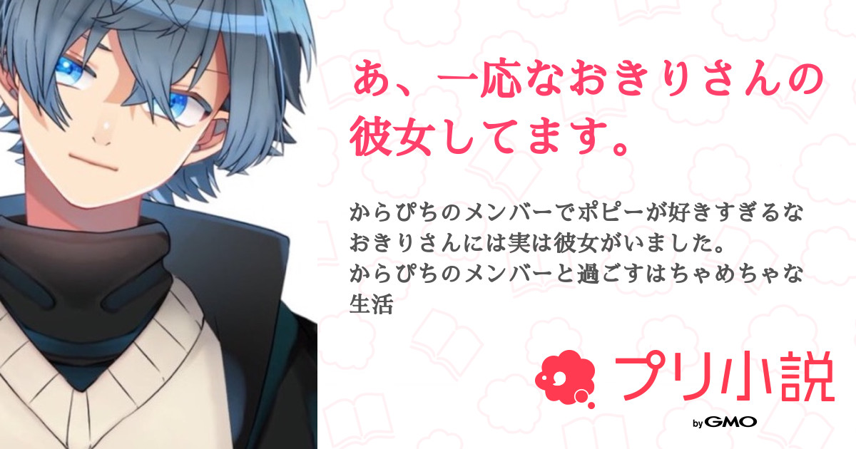 あ 一応なおきりさんの彼女してます 全4話 連載中 ゆ さんの夢小説 無料スマホ夢小説ならプリ小説 Bygmo