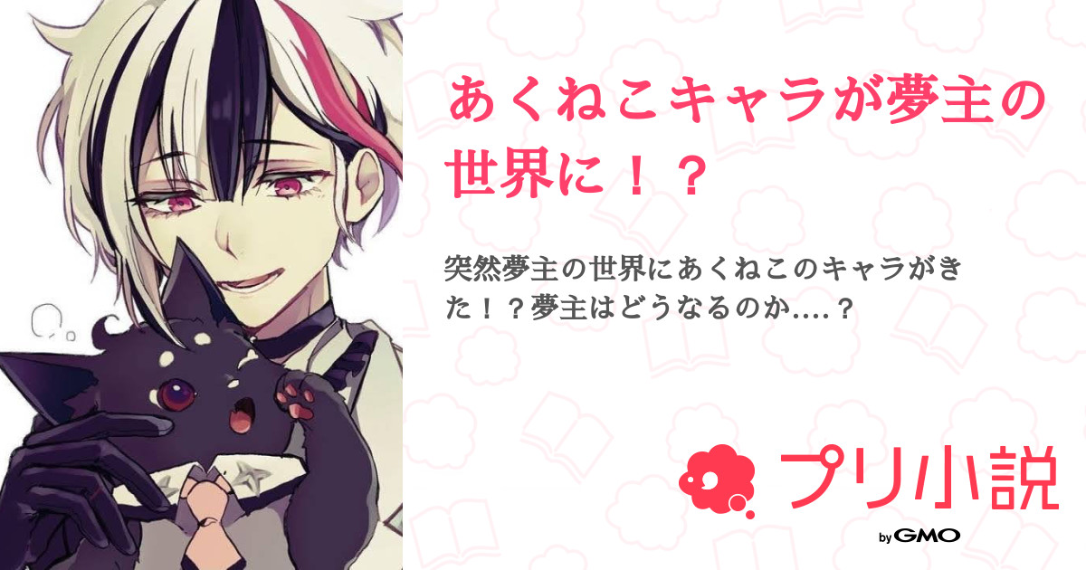 あくねこキャラが夢主の世界に 全7話 連載中 愛花 レナーテ さんの夢小説 無料スマホ夢小説ならプリ小説 Bygmo