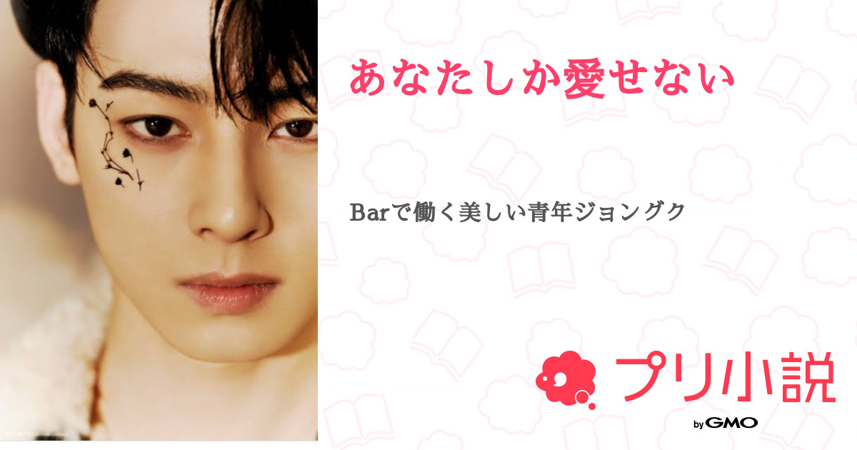 あなたしか愛せない 全24話 連載中 Aiさんの小説 無料スマホ夢小説ならプリ小説 Bygmo
