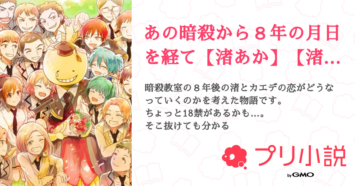 あの暗殺から８年の月日を経て 渚あか 渚カエ 全24話 連載中 青うさぎさんの小説 無料スマホ夢小説ならプリ小説 Bygmo