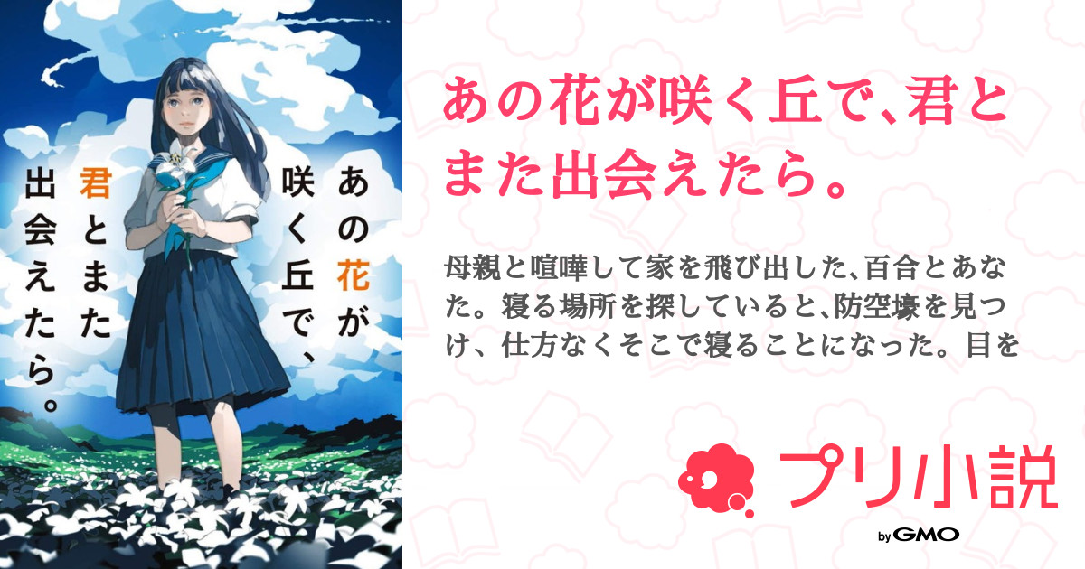 あの花が咲く丘で 君とまた出会えたら 全22話 連載中 Kokeshiさんの夢小説 無料スマホ夢小説ならプリ小説 Bygmo