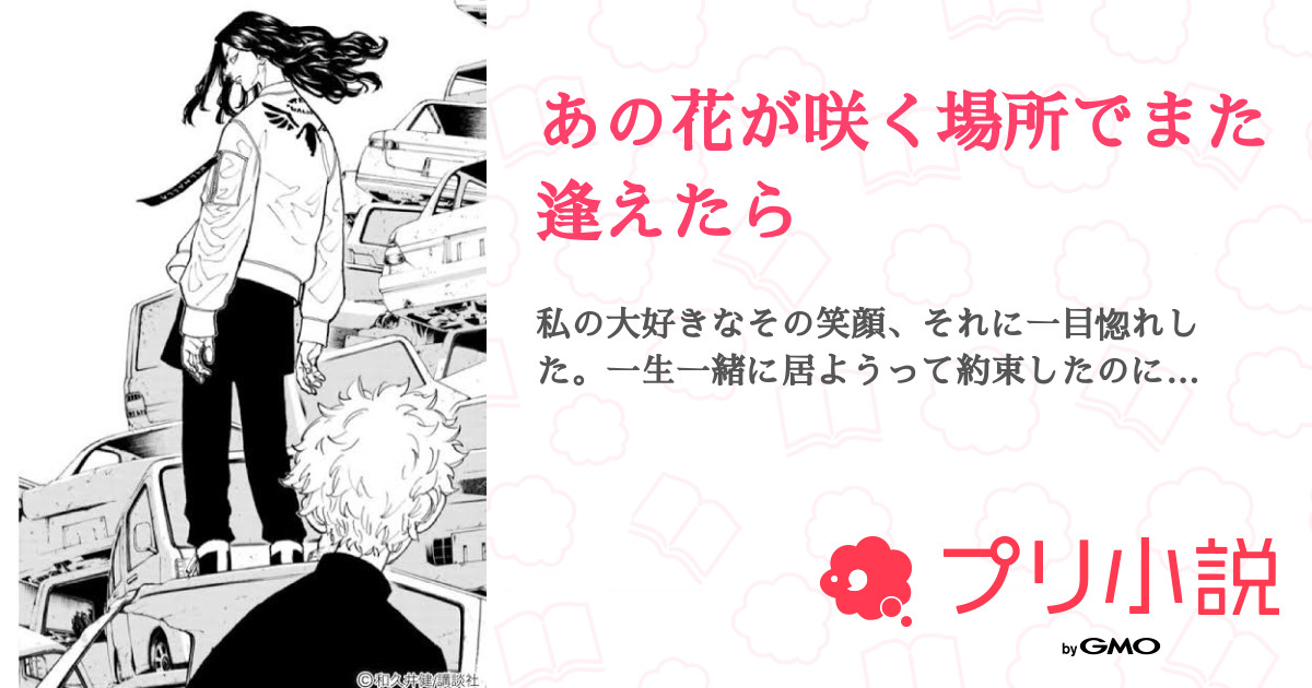 あの花が咲く場所でまた逢えたら 全16話 連載中 咲麗さんの夢小説 無料スマホ夢小説ならプリ小説 Bygmo