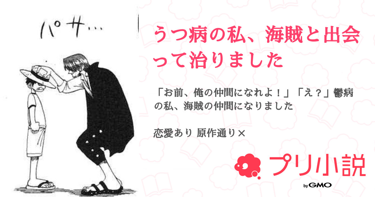 うつ病の私 海賊と出会って治りました 全11話 連載中 陽希 夢女子海賊団ゾロ担当 テスト期間中さんの夢小説 無料スマホ夢小説ならプリ小説 Bygmo