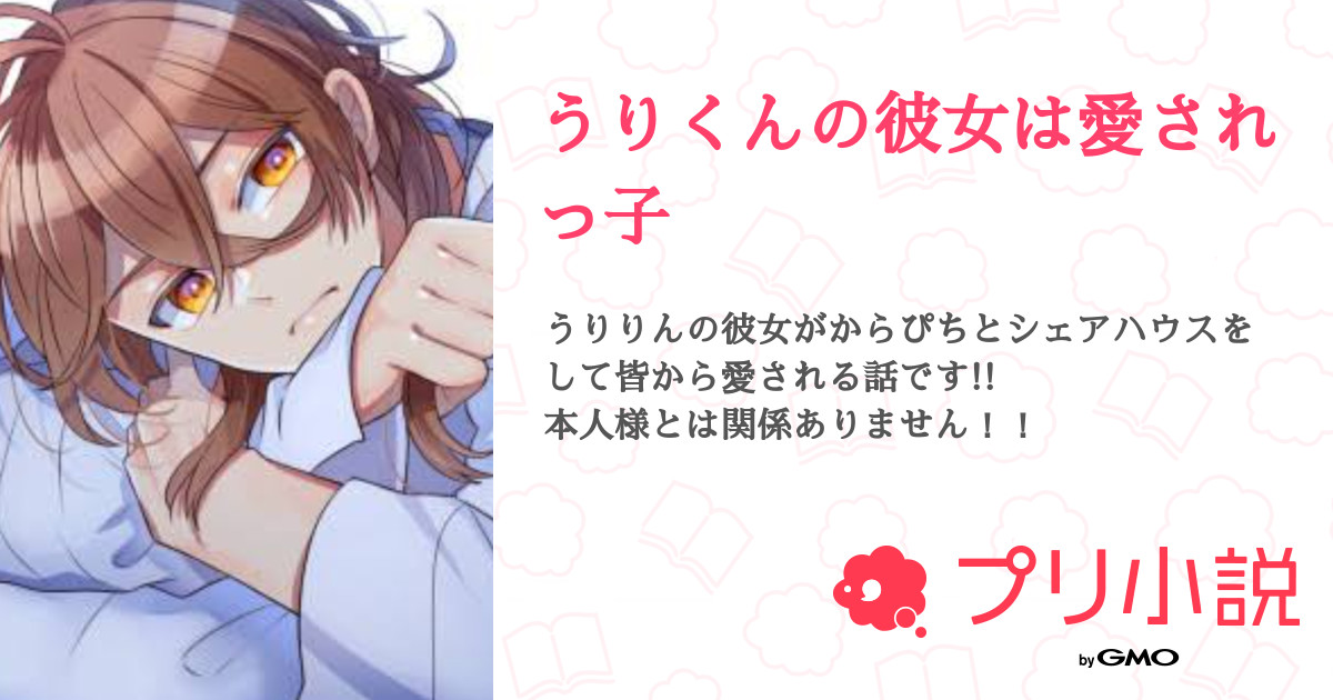 うりくんの彼女は愛されっ子 全6話 連載中 ののさんの夢小説 無料スマホ夢小説ならプリ小説 Bygmo