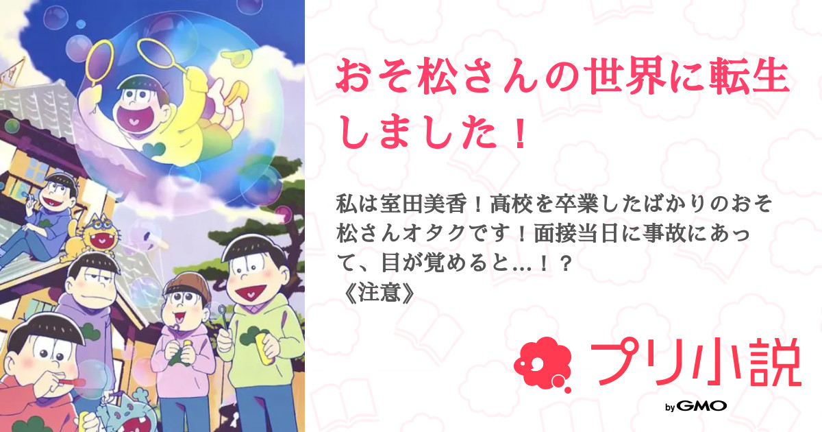 おそ松さんの世界に転生しました 全34話 連載中 Nana 中村悠一さんにリアコした民 さんの小説 無料スマホ夢小説ならプリ小説 Bygmo