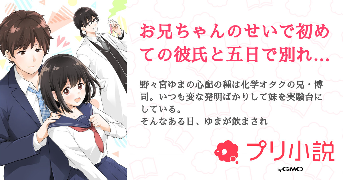 お兄ちゃんのせいで初めての彼氏と五日で別れます 全8話 連載中 榊あおいさんの小説 無料スマホ夢小説ならプリ小説 Bygmo