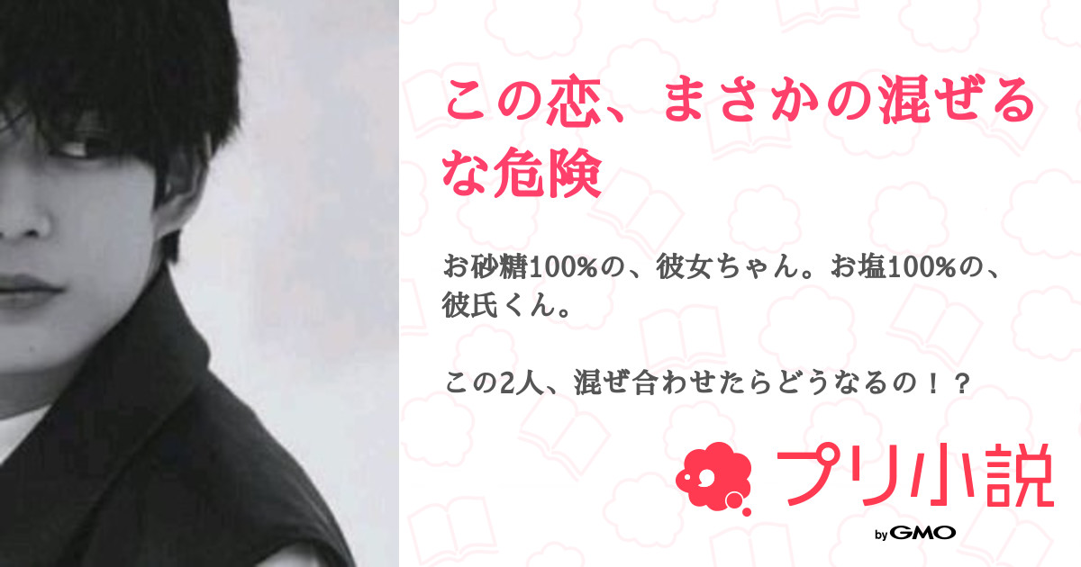 この恋 まさかの混ぜるな危険 全6話 連載中 ﾏﾂﾑﾗ さんの夢小説 無料スマホ夢小説ならプリ小説 Bygmo
