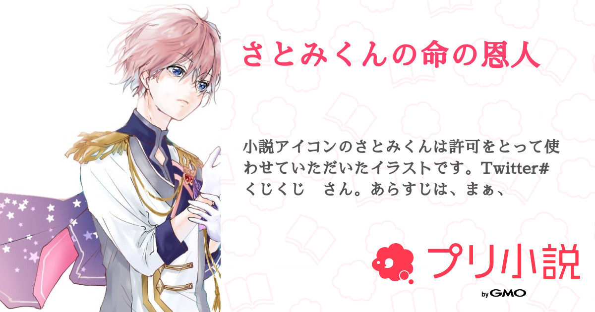 さとみくんの命の恩人 全15話 連載中 さな さんの夢小説 無料スマホ夢小説ならプリ小説 Bygmo