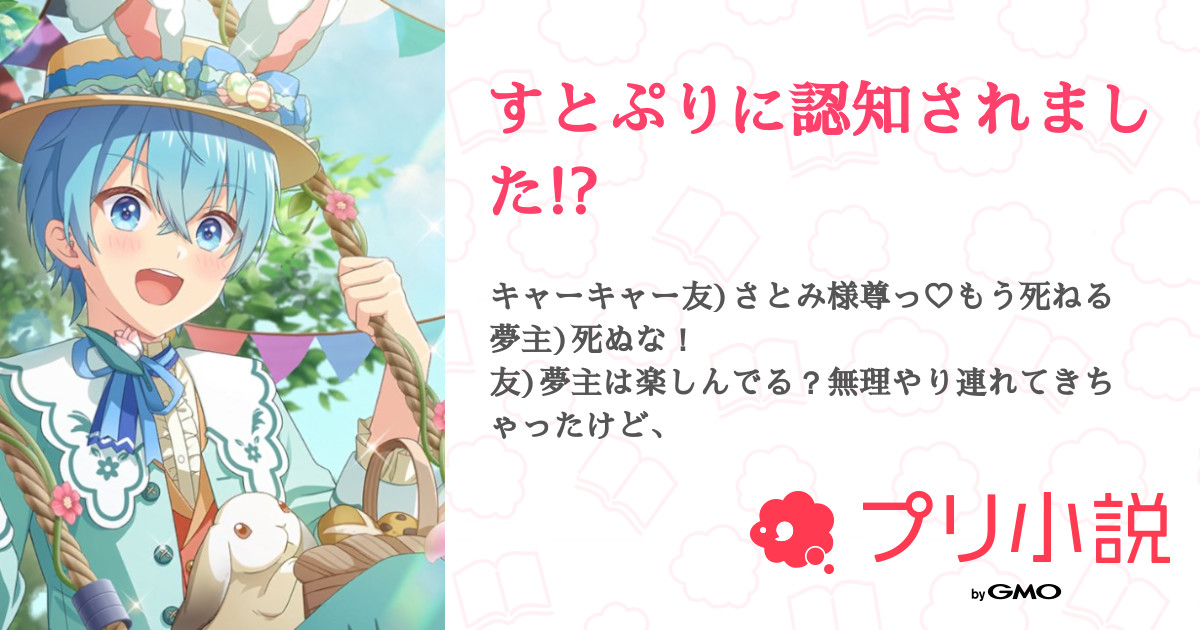 すとぷりに認知されました!? - 全5話 【連載中】（なこなこさんの夢  