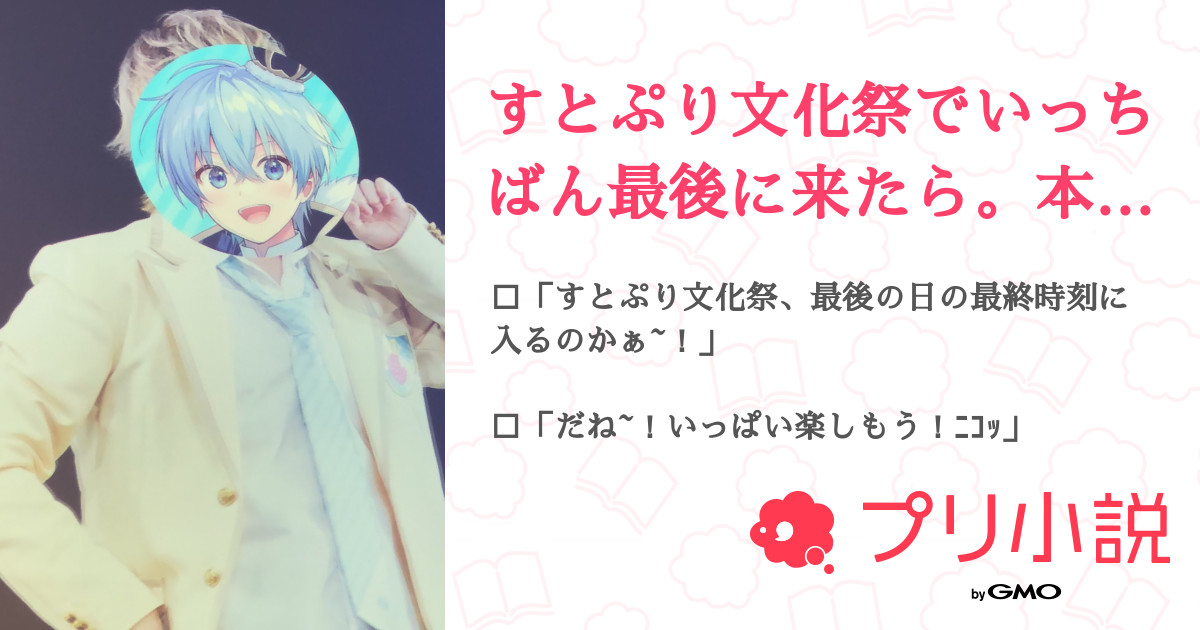 すとぷり文化祭でいっちばん最後に来たら 本気ですとぷりがお迎えに来てくれた 全2話 連載中 七 色 こ よ り 樣とペア画ちぅ さんの小説 無料スマホ夢小説ならプリ小説 Bygmo