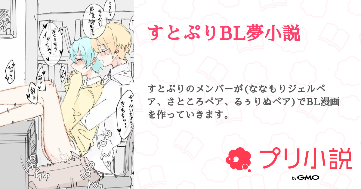 すとぷりbl夢小説 全4話 連載中 琴葉さんの夢小説 無料スマホ夢小説ならプリ小説 Bygmo