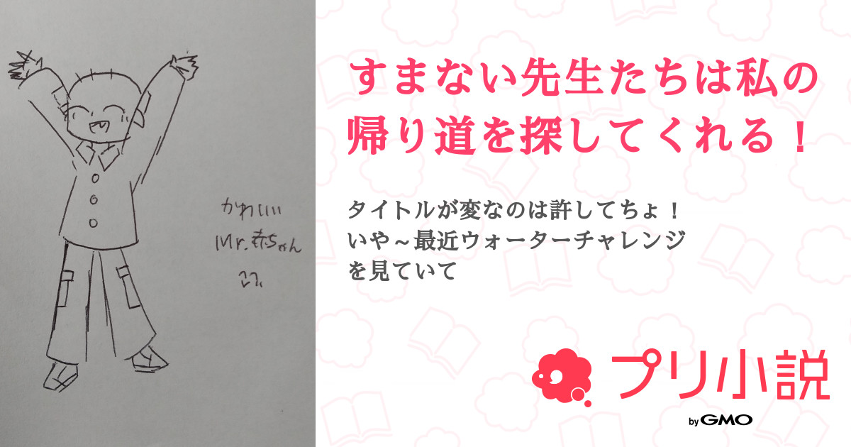 すまない先生たちは私の帰り道を探してくれる 全21話 連載中 パーカー大好き 少女 誤字神 さんの夢小説 無料スマホ夢小説ならプリ小説 Bygmo