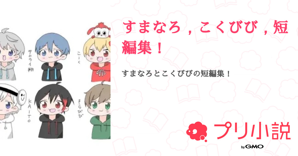 すまなろ こくびび 短編集 全19話 連載中 真希 黒丸 さんの夢小説 無料スマホ夢小説ならプリ小説 Bygmo