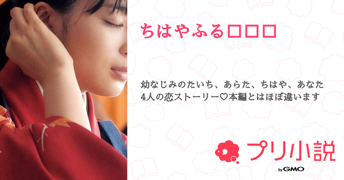 ちはやふる 全5話 連載中 葵 柰 さんの夢小説 無料スマホ夢小説ならプリ小説 Bygmo