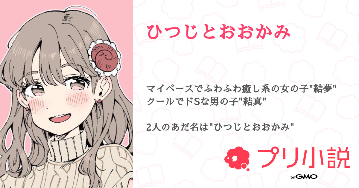 ひつじとおおかみ 全118話 連載中 む ぎさんの小説 無料スマホ夢小説ならプリ小説 Bygmo