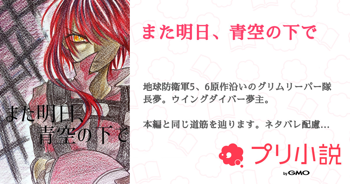 また明日 青空の下で 全1話 連載中 白井きのこ さんの小説 無料スマホ夢小説ならプリ小説 Bygmo