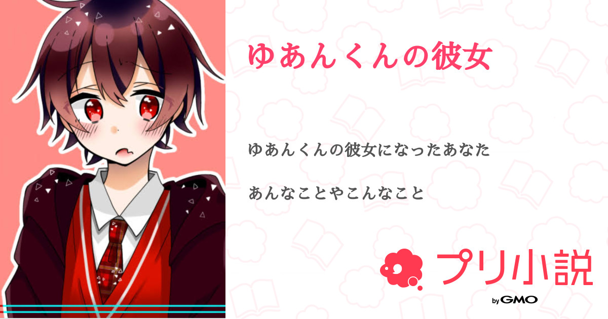 ゆあんくんの彼女 全40話 連載中 ののさんの夢小説 無料スマホ夢小説ならプリ小説 Bygmo