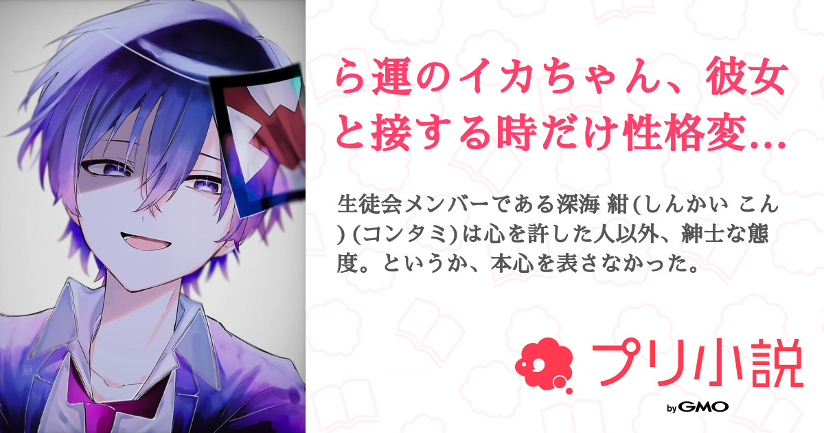 ら運のイカちゃん 彼女と接する時だけ性格変わるらしい 全9話 連載中 暇猫 チョコ助 さんの夢小説 無料スマホ夢小説ならプリ小説 Bygmo