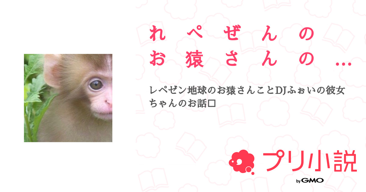 れ ぺ ぜ ん の お 猿 さ ん の お 姫 様 全17話 連載中 齋藤さんの夢小説 無料スマホ夢小説ならプリ小説 Bygmo