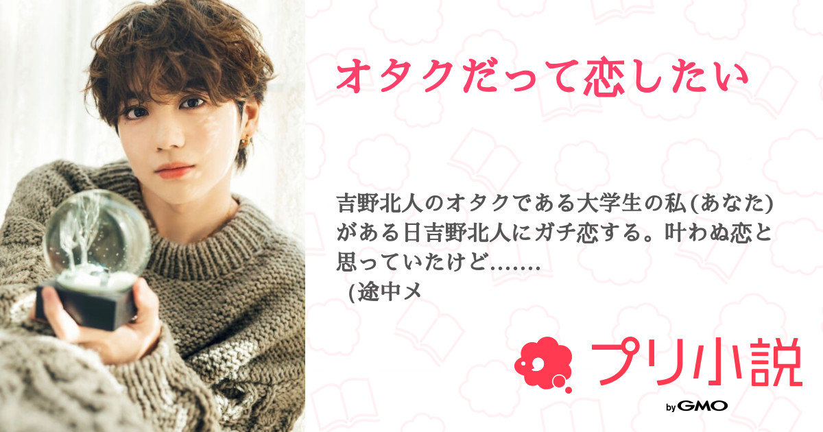 オタクだって恋したい 全6話 連載中 0ll Yhさんの夢小説 無料スマホ夢小説ならプリ小説 Bygmo