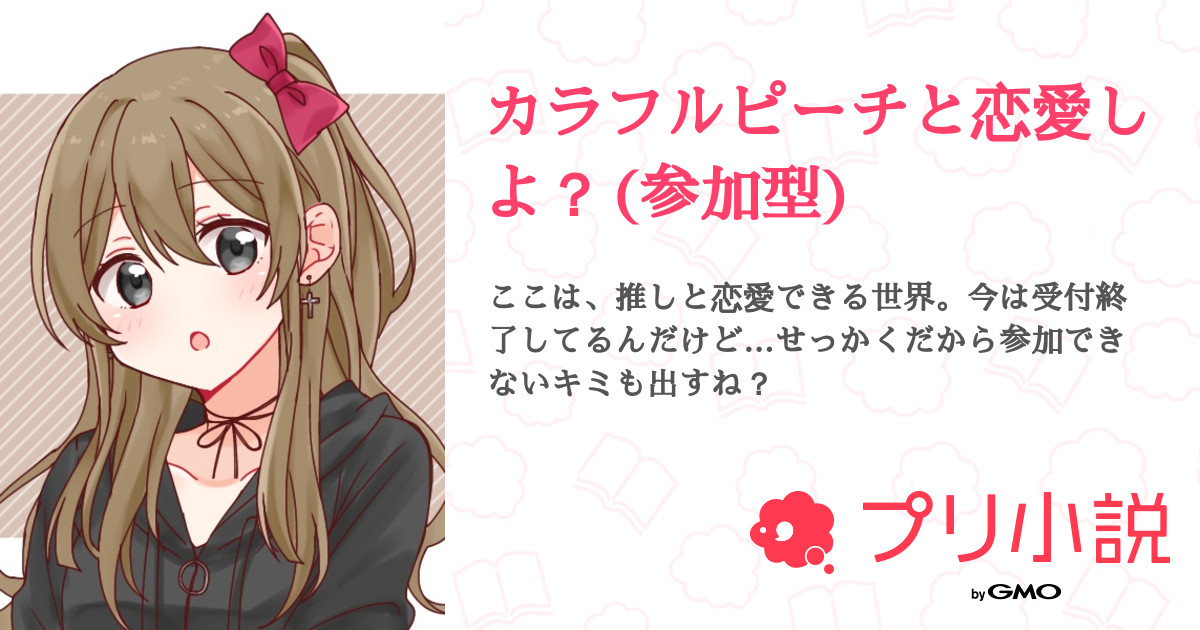 カラフルピーチと恋愛しよ 参加型 全5話 連載中 ゆな さんの夢小説 無料スマホ夢小説ならプリ小説 Bygmo