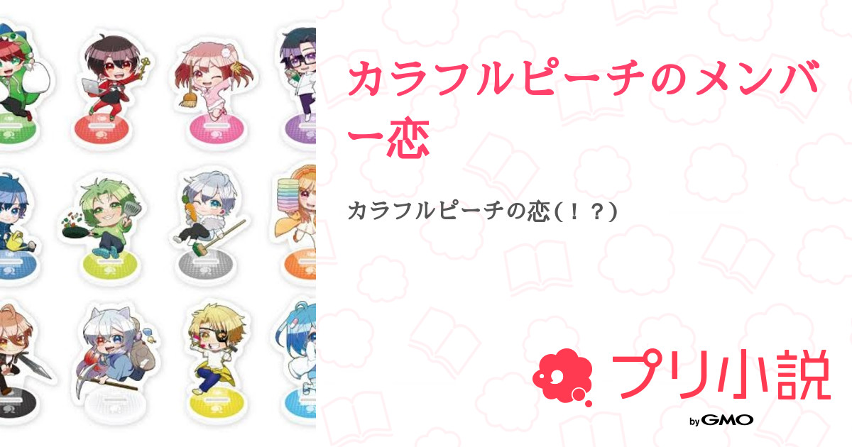 カラフルピーチのメンバー恋 全43話 完結 Momoka さんの夢小説 無料スマホ夢小説ならプリ小説 Bygmo