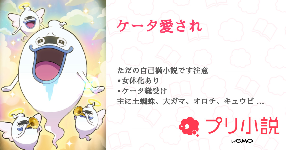 ケータ愛され 全1話 連載中 ふぃんさんの小説 無料スマホ夢小説ならプリ小説 Bygmo