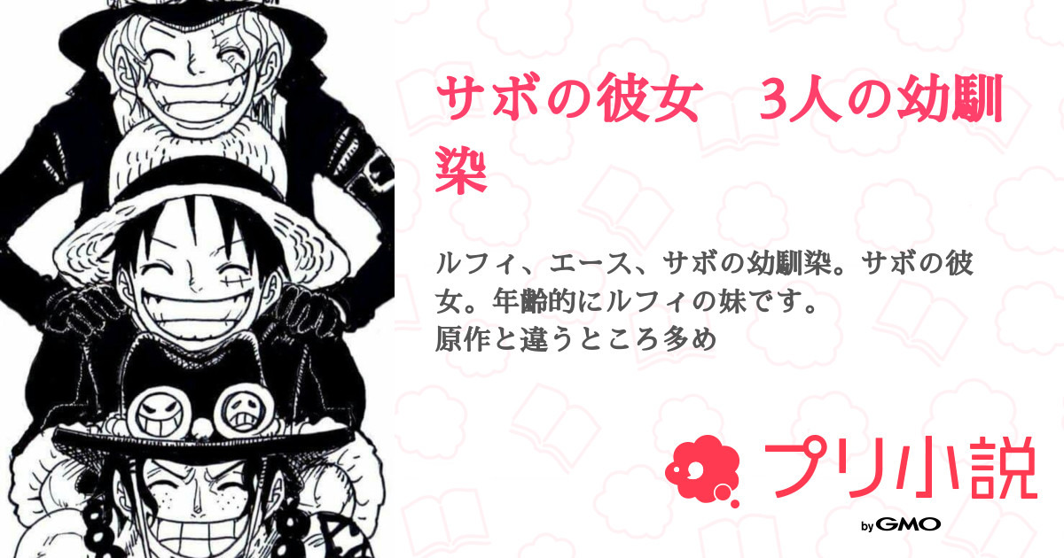 サボの彼女 3人の幼馴染 全22話 連載中 Minさんの夢小説 無料スマホ夢小説ならプリ小説 Bygmo