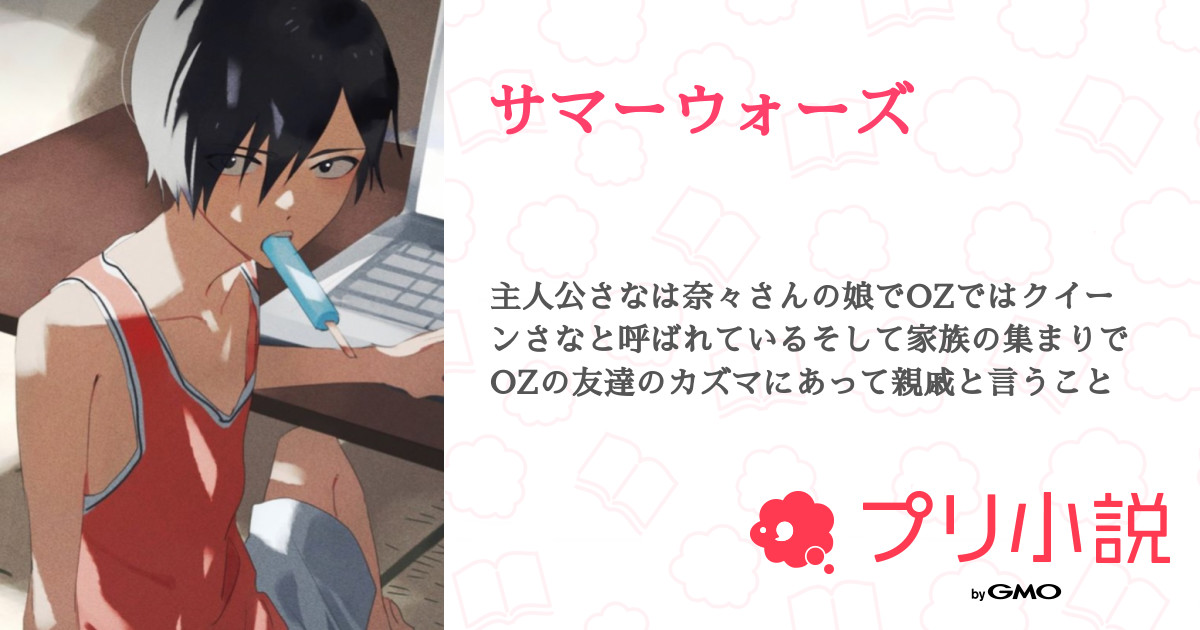 サマーウォーズ 全1話 連載中 まなさんの夢小説 無料スマホ夢小説ならプリ小説 Bygmo