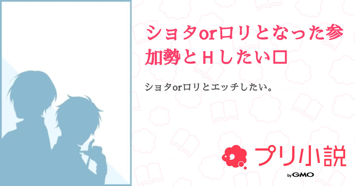 ロリ　ショタ　セックス 