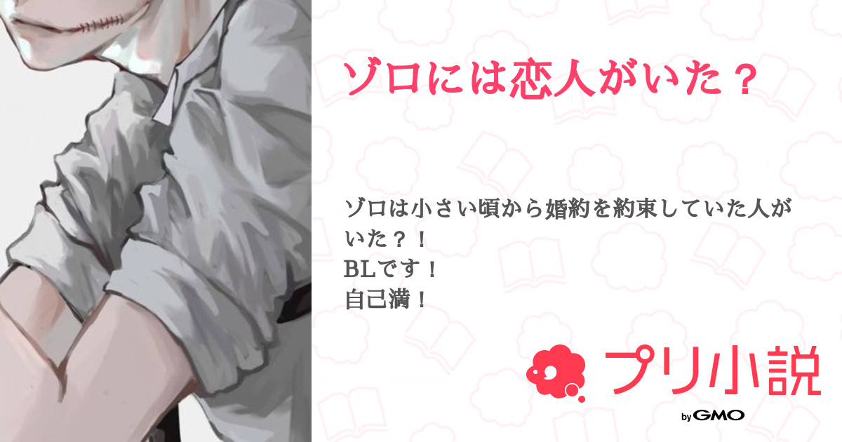 ゾロには恋人がいた 全3話 連載中 永瀬 さんの小説 無料スマホ夢小説ならプリ小説 Bygmo