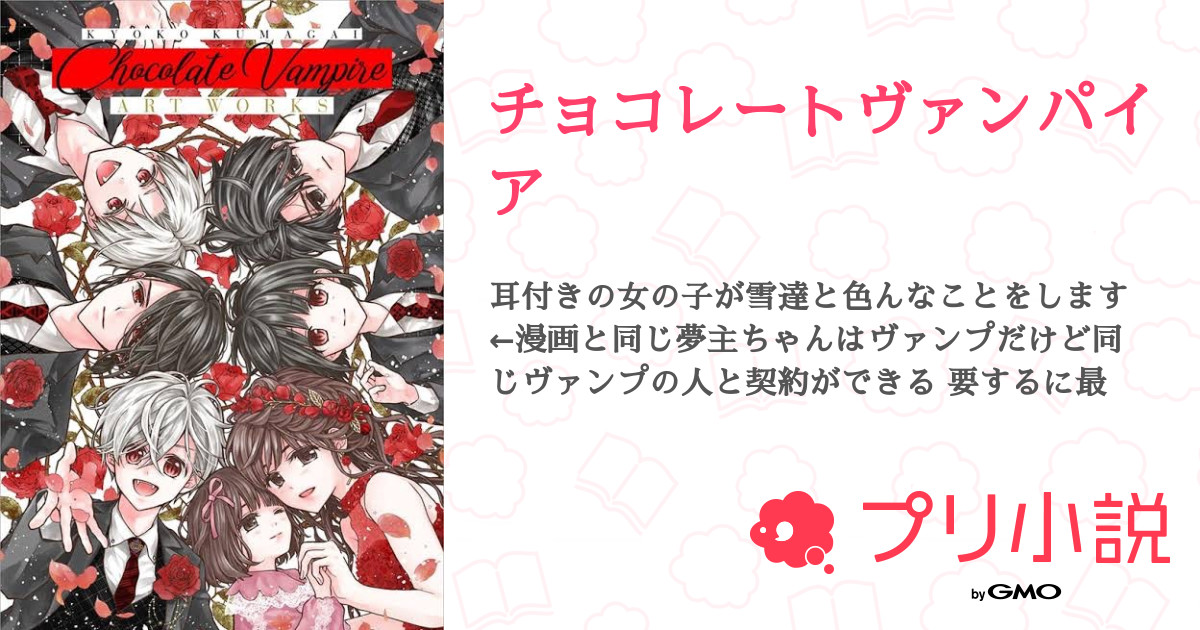 チョコレートヴァンパイア 全32話 連載中 みあくんさんの夢小説 無料スマホ夢小説ならプリ小説 Bygmo