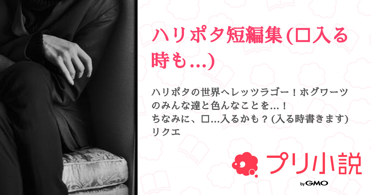 ハリポタ短編集 入る時も 全18話 連載中 るーとんすきさんの夢小説 無料スマホ夢小説ならプリ小説 Bygmo