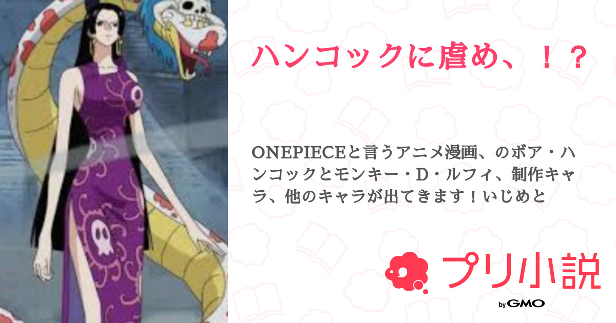 第4話 あは ハンコックに虐め 無料スマホ夢小説ならプリ小説 Bygmo