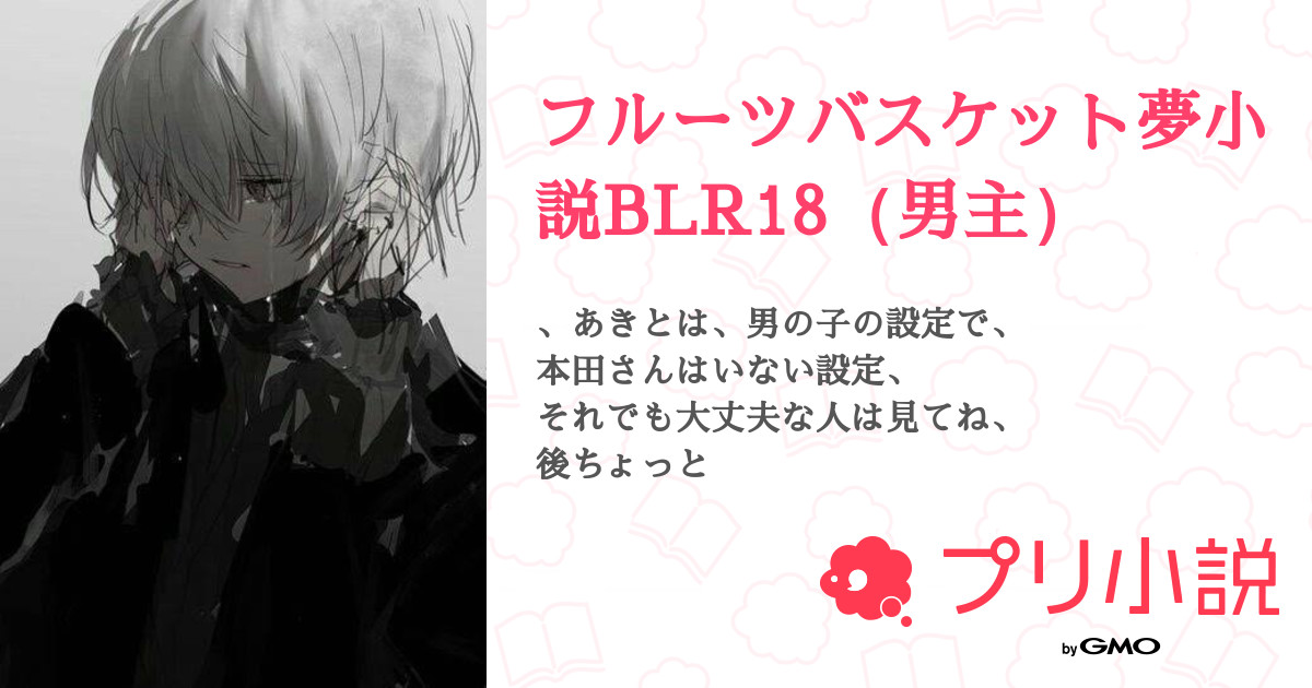フルーツバスケット夢小説blr18 男主 全1話 連載中 亜紀 さんの小説 無料スマホ夢小説ならプリ小説 Bygmo