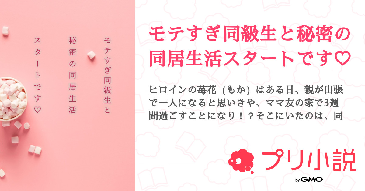 モテすぎ同級生と秘密の同居生活スタートです 全10話 連載中 色葉 麗奈 さんの小説 無料スマホ夢小説ならプリ小説 Bygmo
