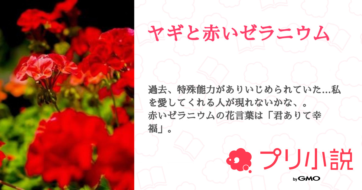 ヤギと赤いゼラニウム 全2話 連載中 Mimiさんの小説 無料スマホ夢小説ならプリ小説 Bygmo