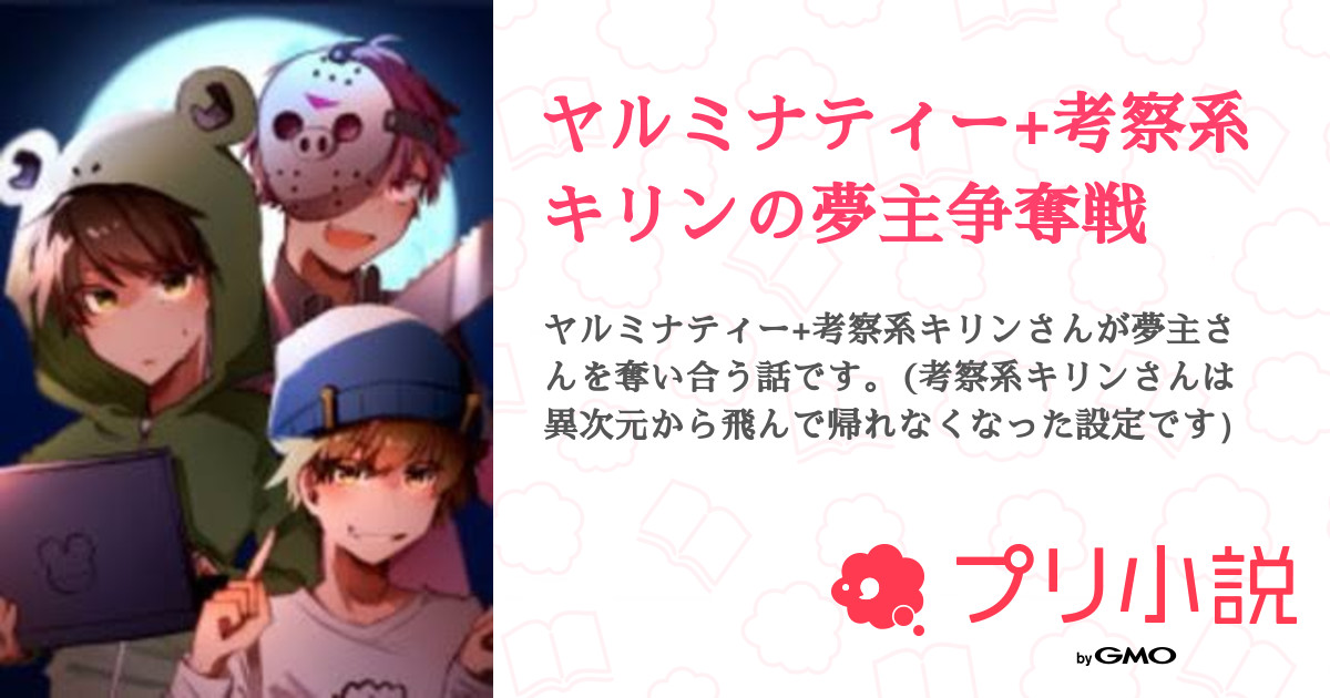 ヤルミナティー 考察系キリンの夢主争奪戦 全19話 連載中 ゆぅるさんの夢小説 無料スマホ夢小説ならプリ小説 Bygmo