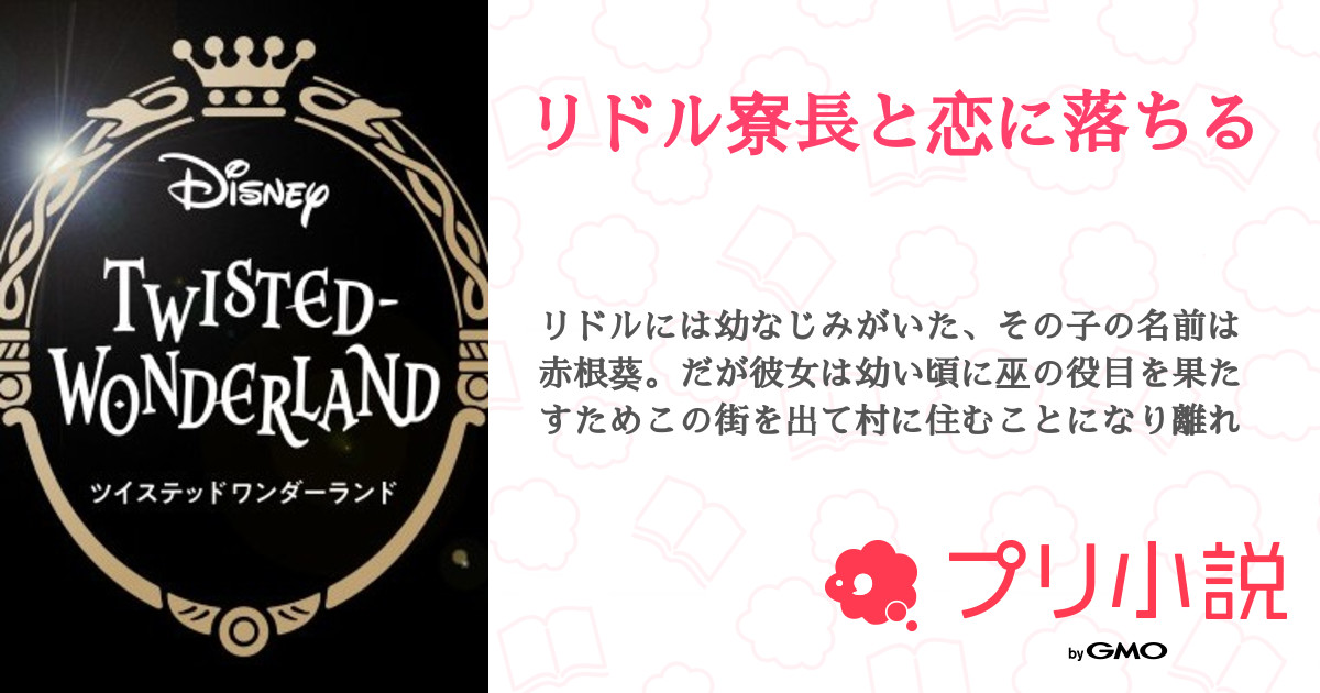 リドル寮長と恋に落ちる 全4話 連載中 ひなさんの小説 無料スマホ夢小説ならプリ小説 Bygmo