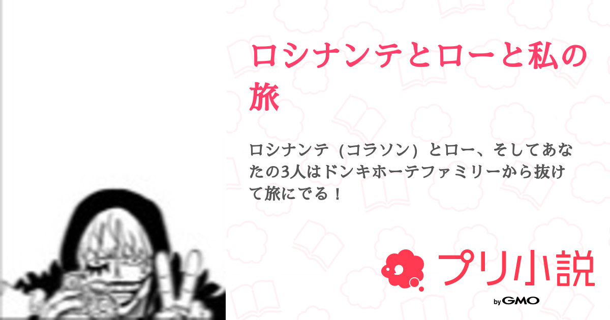 ロシナンテとローと私の旅 全10話 連載中 もそさんの夢小説 無料スマホ夢小説ならプリ小説 Bygmo