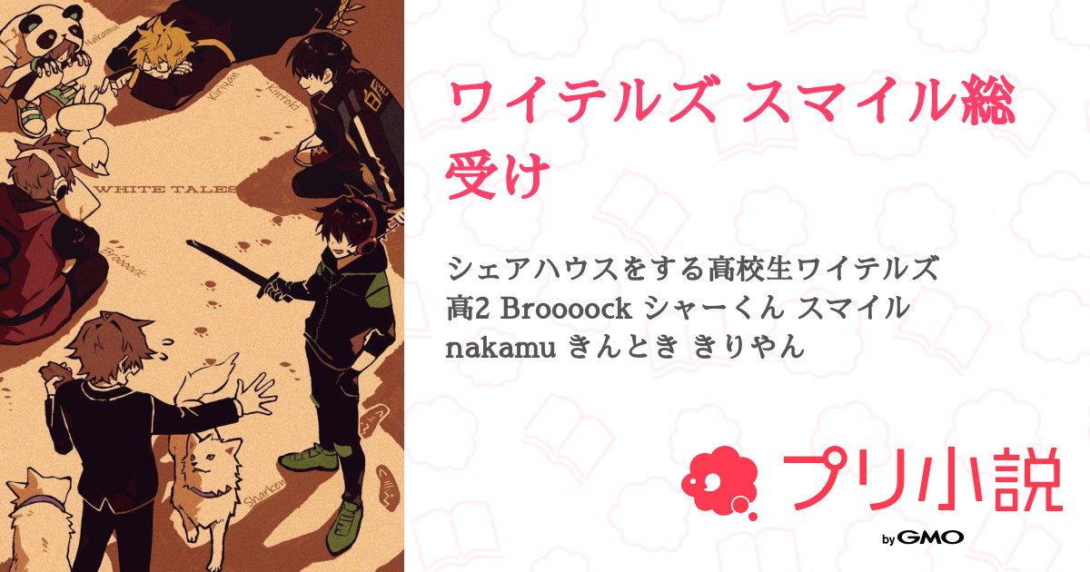 第5話 スマイル撮影 Nakanu スマイル ワイテルズ スマイル総受け 無料スマホ夢小説ならプリ小説 Bygmo