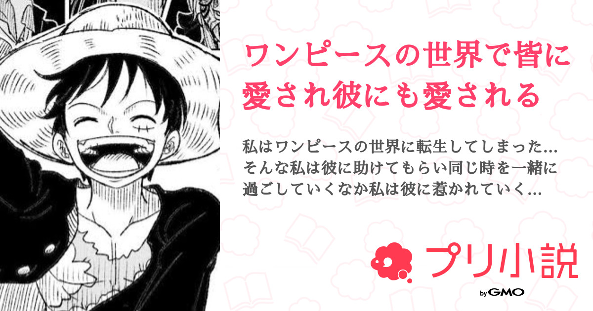 ワンピースの世界で皆に愛され彼にも愛される 全6話 連載中 翡翠 休止中 さんの夢小説 無料スマホ夢小説ならプリ小説 Bygmo