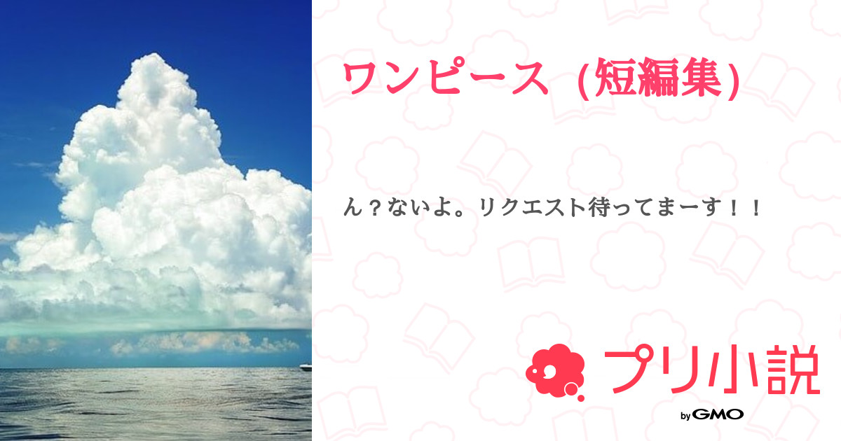 第4話 ルフィ 溺愛 ワンピース 短編集 無料スマホ夢小説ならプリ小説 Bygmo