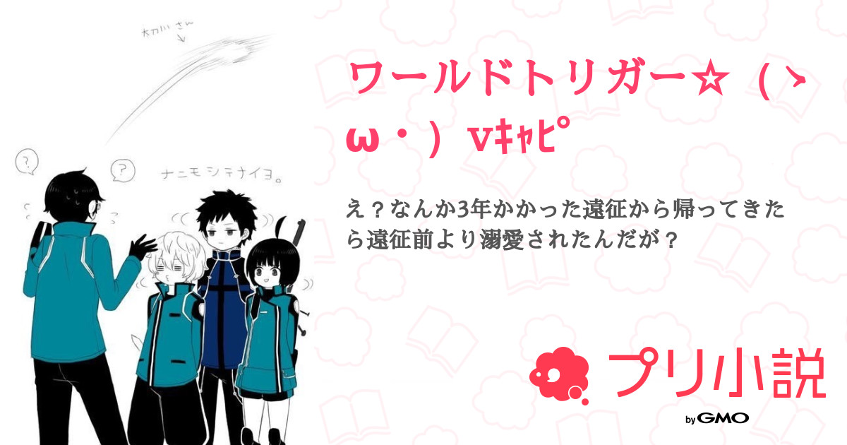 ワールドトリガー ゝw Vｷｬﾋﾟ 全126話 連載中 Chocolate 推し命政府の会長 さんの夢小説 無料スマホ夢小説ならプリ小説 Bygmo