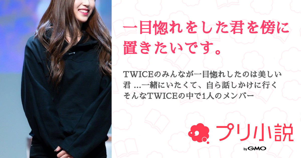 一目惚れをした君を傍に置きたいです 全5話 連載中 マメ Twice Snowmanファン さんの夢小説 無料スマホ夢小説ならプリ小説 Bygmo