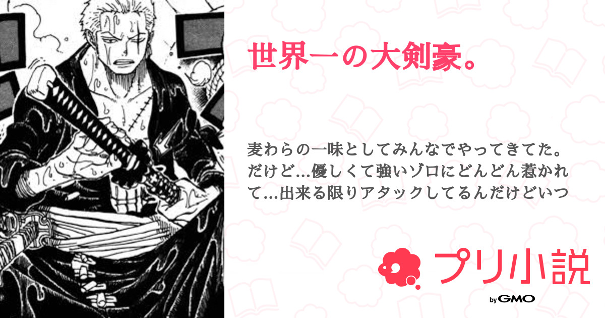 世界一の大剣豪 全2話 連載中 月夜𓂃 𓈒𓐍さんの夢小説 無料スマホ夢小説ならプリ小説 Bygmo