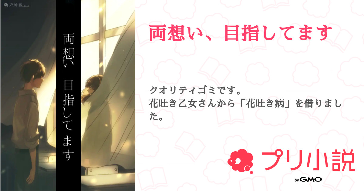 両想い 目指してます 全9話 完結 悠亜さんの小説 無料スマホ夢小説ならプリ小説 Bygmo