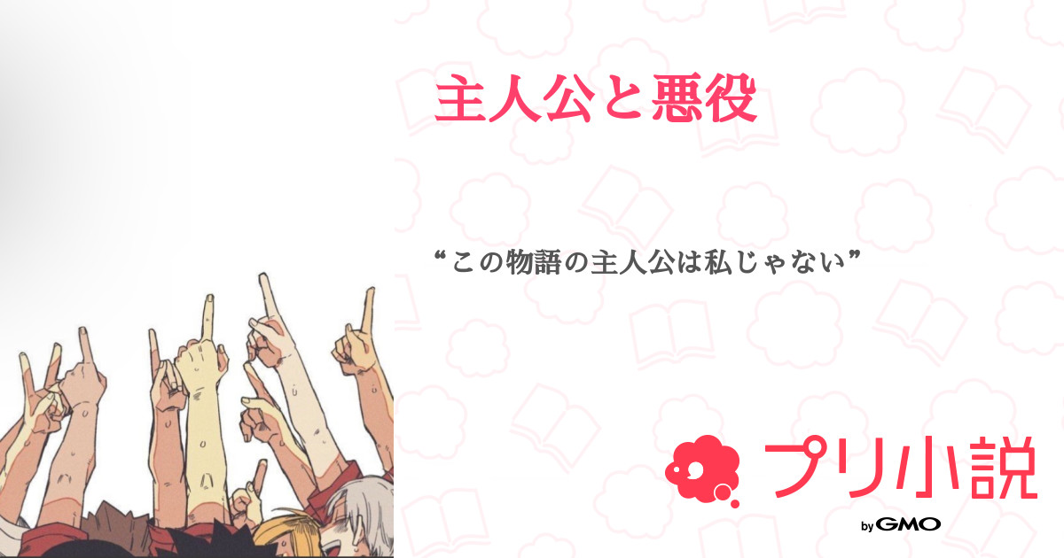 主人公と悪役 全1話 連載中 みおさんの夢小説 無料スマホ夢小説ならプリ小説 Bygmo