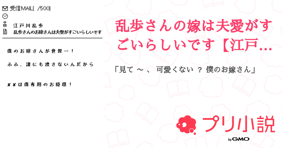 乱歩さんの嫁は夫愛がすごいらしいです 江戸川乱歩 全67話 連載中 にゃるるさんの夢小説 無料スマホ夢小説ならプリ 小説 Bygmo